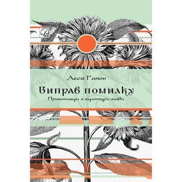 Виправ помилку. Практикум культури мови (Гапон Л.) АСТОН 132650 фото
