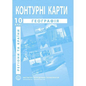 10 клас. Контурні карти. Географія. Регіони та країни, Інститут передових технологій 9789664552025 фото