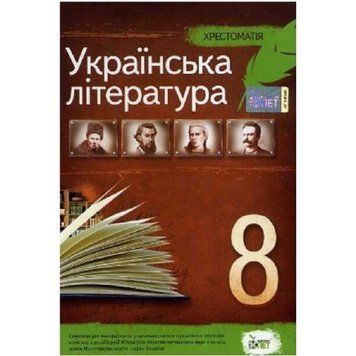 8 клас. Українська література. Хрестоматія ( Черсунова Н.І.), ПЕТ 9789669250049 фото