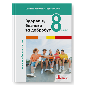 8 клас НУШ. Здоров&rsquo;я, безпека та добробут. Підручник (Лариса Колотій, Світлана Василенко), Літера 9789669454782 фото