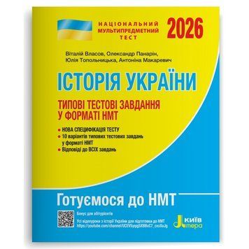 НМТ 2026. Історія України. Типові тестові завдання (Антоніна Макаревич, Віталій Власов, Олександр Панарін, Юлія Топольницька), Літера 9789669454881 фото