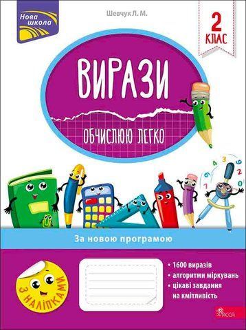 2 клас. Вирази. Обчислюю легко. (Л. М. Шевчук), Видавництво АССА 9786177385935 фото