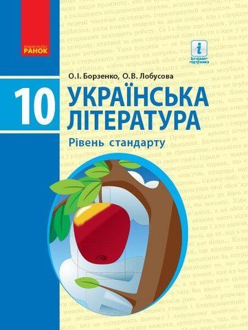 10 клас. Українська література Підручник Рівень стандарту Нова програма (Борзенко О.І., Лобусова О.В.), Ранок 9786170943347 фото