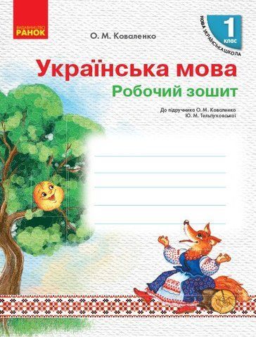 1 клас. Українська мова. Робочий зошит до підручника О. М. Коваленко, Ю. М. Тельпуховська. (О. М. Коваленко), Ранок 9786170945631 фото