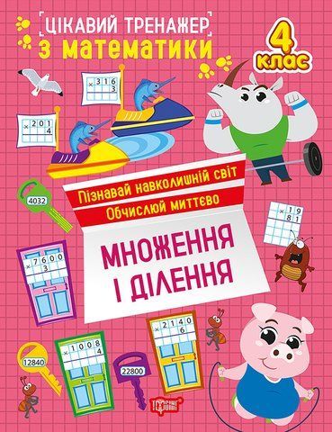 4 клас. Цікавий тренажер з математики. Множення, ділення. (Алліна О.Г.), Торсінг 9786175243312 фото