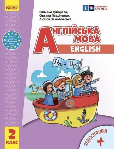 2 клас НУШ. Англійська мова Start Up. Підручник (Губарєва С.С., Павліченко О.М., Залюбовська Л.В.), Ранок 9786170990198 фото