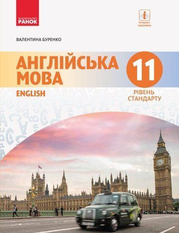 11 клас. Англійська мова Підручник (Буренко В.М.), Ранок 9786170952288 фото