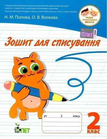 2 клас НУШ. Зошит для списування ( Попова Н.М. Волкова О.В.), ПЕТ 9789669251282 фото