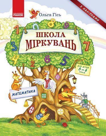 Підручник Школа Міркувань Навчальний посібник для дошкільних навчальних закладів Частина 3: Математика (Гісь О.М.), Ранок 9786170937216 фото