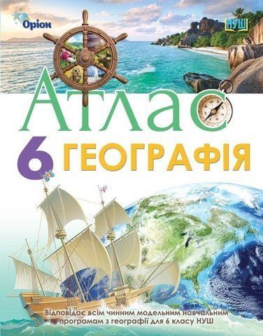 6 клас. НУШ. Географія. Атлас (Гільберг Т.Г.), Оріон 9789669912350 фото