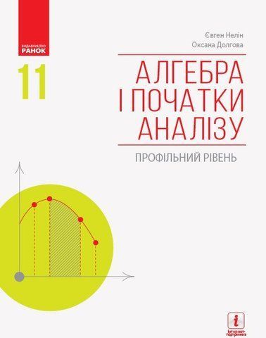 11 клас. Алгебра і початки аналізу Підручник. Профільний рівень (Нелін Є. П., Долгова О. Є.), Ранок 9786170952325 фото