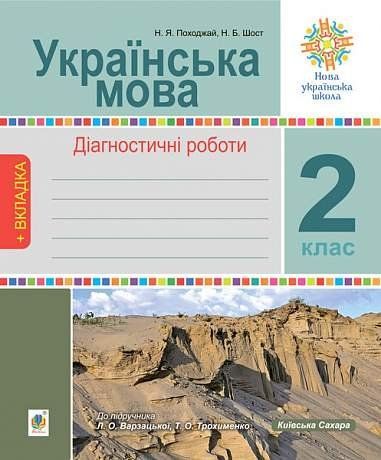 2 кклас НУШ. Українська мова. Діагностичні роботи до підручника Варзацька Л.О., (Походжай Надія, Шост Наталія), Богдан 9789661067218 фото