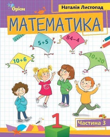1 клас. Математика. Посібник. Частина 3 (Листопад Н.П.), Оріон 9789669911674 фото