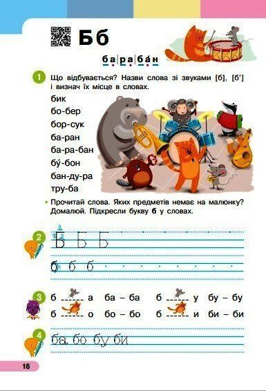 1 клас НУШ. Українська мова. Буквар. Навчальний посібник. Частина 2 (Большакова І.О., Пристінська М.С.), Ранок 9786170990235 фото
