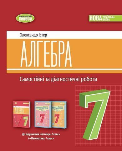 7 клас. НУШ. Алгебра. Самостійні та діагностичні роботи (2024) (Істер О. С), Генеза 9786178363819 фото