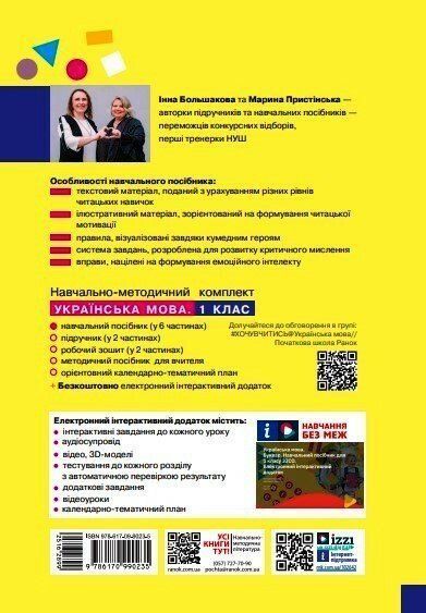 1 клас НУШ. Українська мова. Буквар. Навчальний посібник. Частина 2 (Большакова І.О., Пристінська М.С.), Ранок 9786170990235 фото