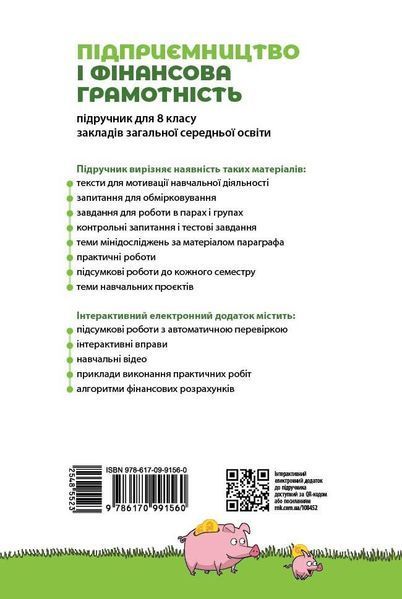 8 клас НУШ. Підприємництво і фінансова грамотність. Підручник (Оверко В.П., Панченко С.Ю., Пластун О.), Ранок 9786170991560 фото