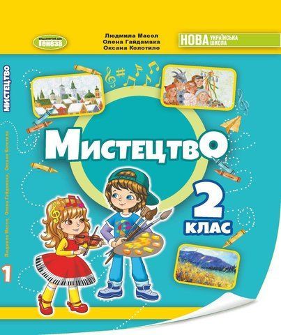 2 клас НУШ. Мистецтво. Підручник з інтегрованого курсу (Масол Л.М.), Генеза 9786178370329 фото
