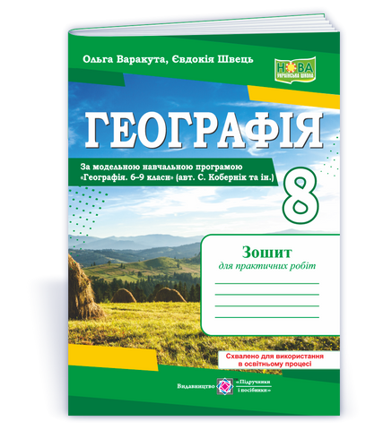 8 клас НУШ. Географія. Практичні роботи за програмою С. Кобернік (Варакута О., Швець Є.), Підручники і посібники 9789660743762 фото