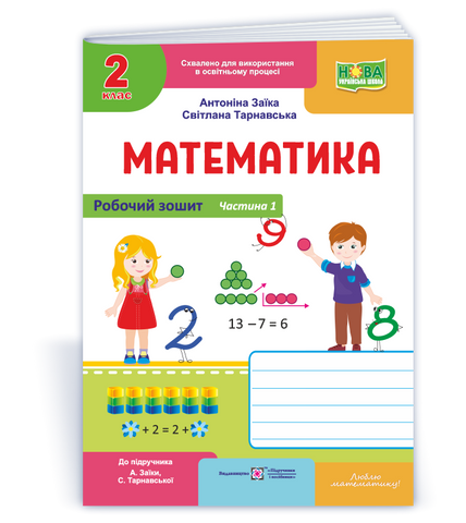 2 клас НУШ. Математика. Робочий зошит до підручника "А. Заїки, С. Тарнавської". Частина 1 (Заїка А., Тарнавська С.), Підручники і посібники 9789660744271 фото