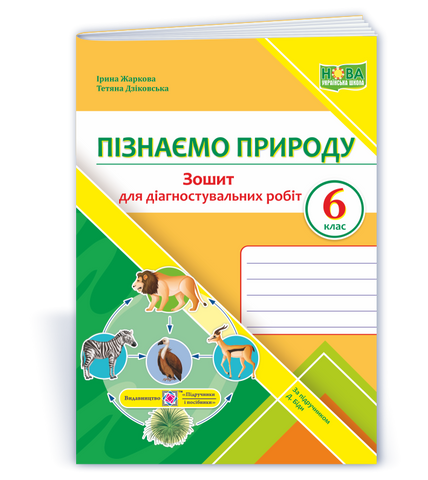 6 клас. Пізнаємо природу. Діагностувальні роботи. За підручником Біди Д. (Дзіковська Т., Жаркова І.), Підручники і посібники 9789660742024 фото