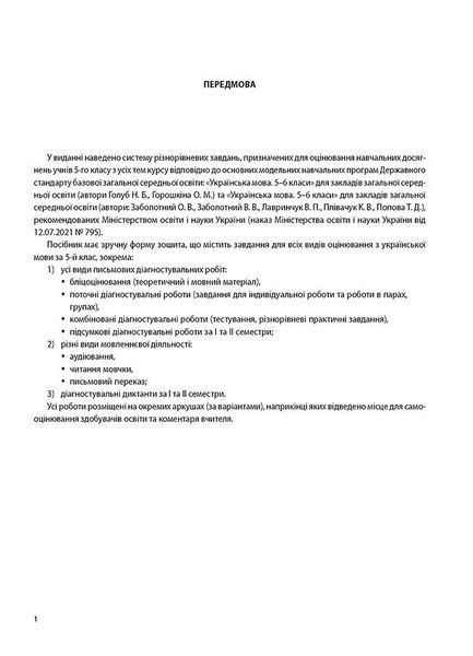 5 клас. НУШ. Українська мова. УСІ діагностувальні роботи (Казакова В.А., Коновалова М.В.), Основа 9786170040664 фото