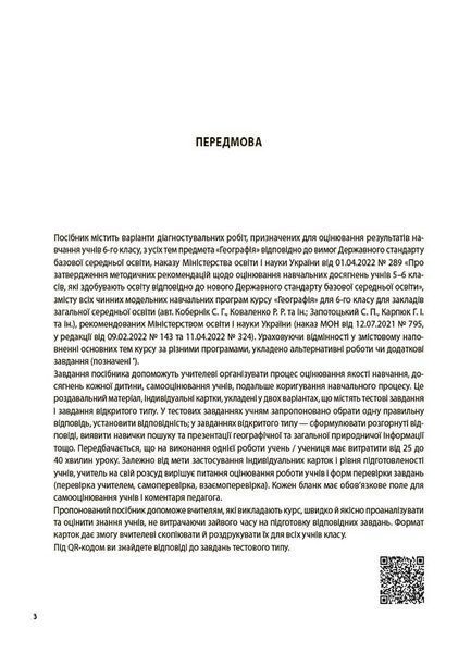 6 клас НУШ. Географія. Усі діагностувальні роботи (Філончук З.В.), Основа 9786170041623 фото