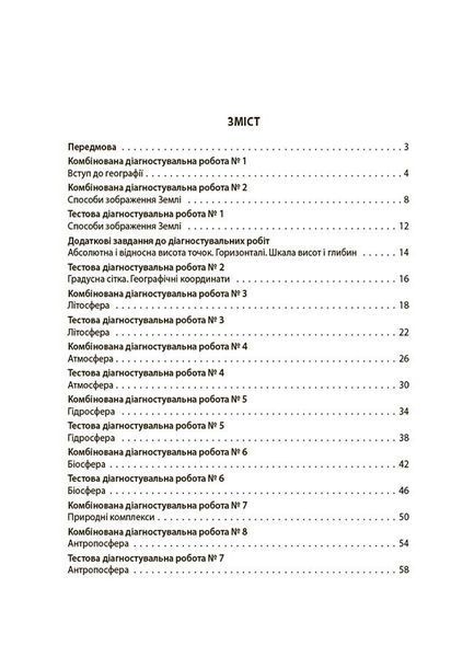 6 клас НУШ. Географія. Усі діагностувальні роботи (Філончук З.В.), Основа 9786170041623 фото
