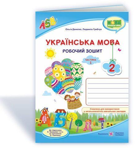 2 клас (НУШ). Українська мова. Робочий зошит до підручника Кравцової. Частина 1 (Данилко О., Грибчук Л.), Підручники і посібники 9789660735385 фото