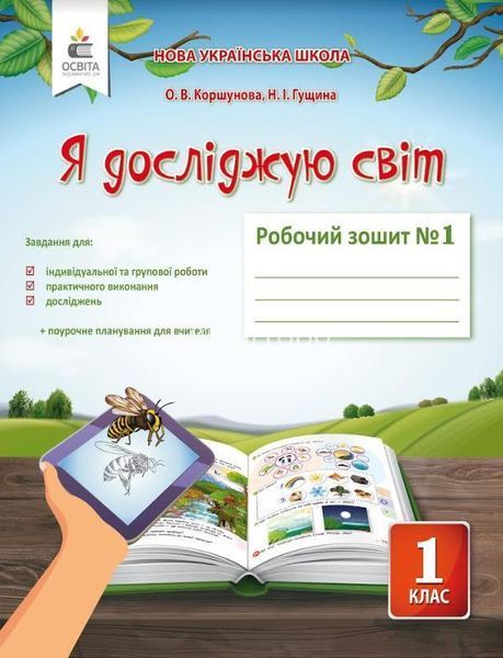 1 клас | Я досліджую світ. Робочий Зошит. Комплект 1, 2 частина, (до Коршунової О. В. ), Коршунова О. В., Освіта 9786176569053/2 фото