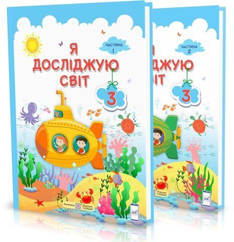 3 клас (НУШ). Я досліджую світ. Комплект підручників. Частина 1 і 2 (Жаркова І., Мечник, Л. Роговська Л. , Пономарьова Л., Антонов О.), Підручники і посібники 9789660736375/2 фото