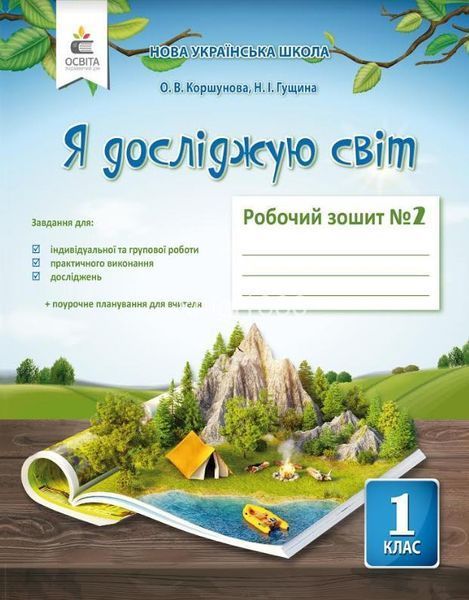 1 клас | Я досліджую світ. Робочий Зошит. Комплект 1, 2 частина, (до Коршунової О. В. ), Коршунова О. В., Освіта 9786176569053/2 фото