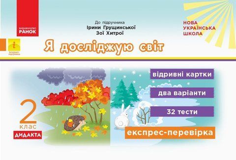 2 клас. Я досліджую світ. Відривні картки (до підручника І. Грущинської, З. Хитрої) (О. Г. Муранець), Ранок 9786170956132 фото