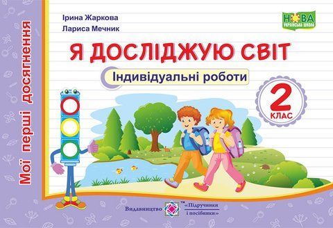 2 клас (НУШ). Я досліджую світ. Мої перші досягнення. Індивідуальні роботи (Жаркова І., Мечник Л.), Підручники і посібники 9789660735323 фото