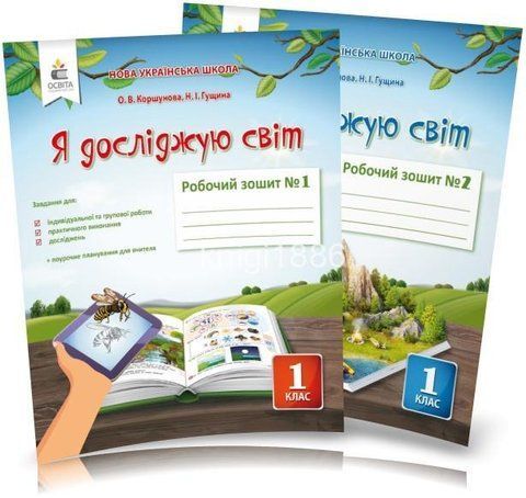 1 клас | Я досліджую світ. Робочий Зошит. Комплект 1, 2 частина, (до Коршунової О. В. ), Коршунова О. В., Освіта 9786176569053/2 фото