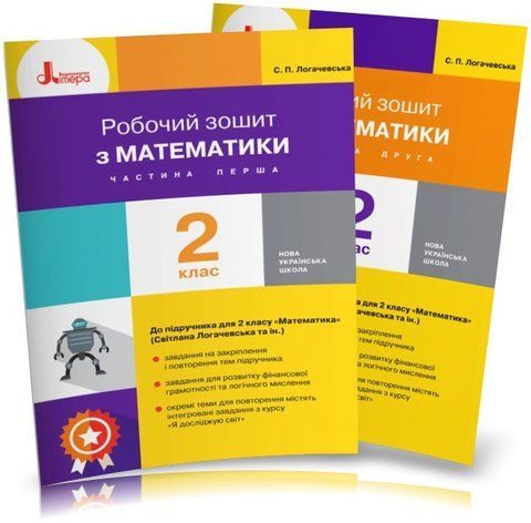 2 клас НУШ. Робочі зошити з математики. КОМПЛЕКТ: Частина 1 і 2 (Логачевська С. П. Ларіна О.В.), Літера 9789669451682/2 фото