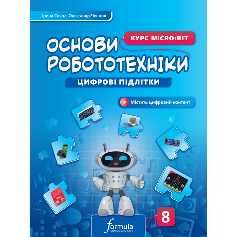 8 клас НУШ. Цифрові підлітки. Основи робототехніки Micro:bit (Сокол І., Ченцов О.), Лінгвіст-Formula 9786178415327 фото