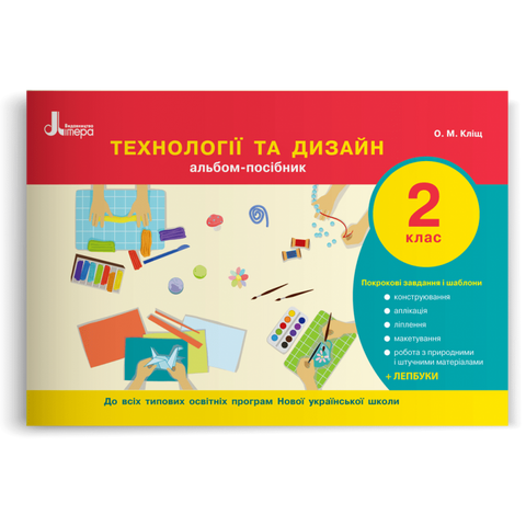 2 клас. Технології та дизайн. Альбом~посібник (Кліщ О.М.), Літера 9789669450913 фото