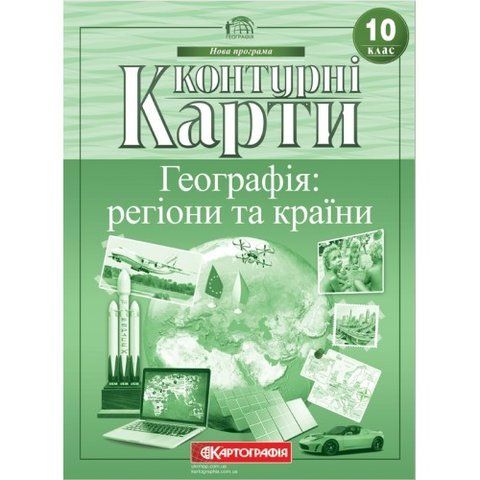 10 клас. Контурні карти. Географія: регіони та країни, Картографія 9789669467898 фото