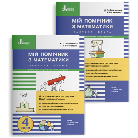 4 клас НУШ. Мій помічник з математики. Комплект: частина 1 і 2 (Логачевська С.П., Логачевська Т.А.), Літера 9789669453082 фото