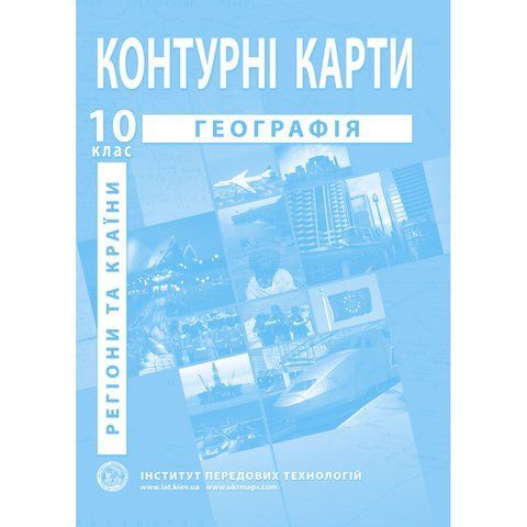 10 клас. Контурні карти. Географія. Регіони та країни, Інститут передових технологій IPT-90 фото