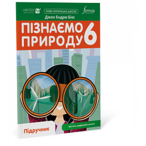 6 клас. НУШ. Пізнаємо природу. Підручник (Джон Ендрю Біос), Лінгвіст 9786178002930 фото