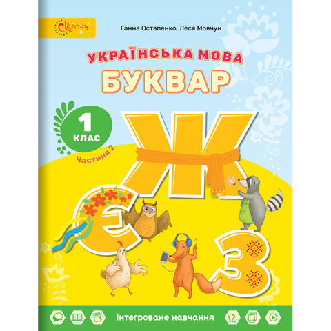 1 клас НУШ. Українська мова. БУКВАР. Навчальний посібник (в 6-и частинах). ЧАСТИНА 2. (Остапенко Г.), СВІТИЧ 9789668506499 фото