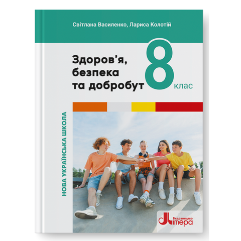 8 клас НУШ. Здоров&rsquo;я, безпека та добробут. Підручник (Лариса Колотій, Світлана Василенко), Літера 9789669454782 фото