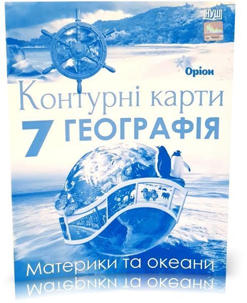 7 клас НУШ. Географія. Материки і Океани. КОМПЛЕКТ: Атлас + Контурні карти (Руденко І. С.), Оріон 9789669913289/2 фото