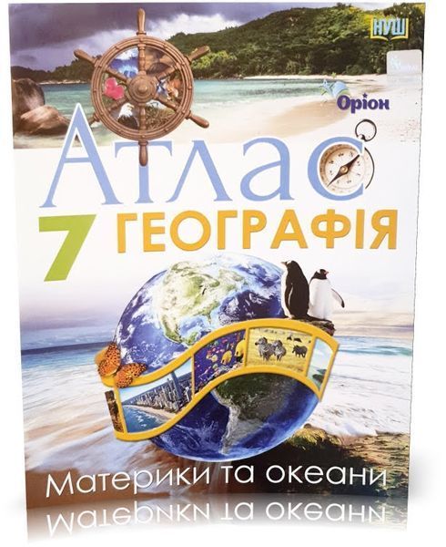 7 клас НУШ. Географія. Материки і Океани. КОМПЛЕКТ: Атлас + Контурні карти (Руденко І. С.), Оріон 9789669913289/2 фото