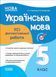 5 клас. НУШ. Українська мова. УСІ діагностувальні роботи (Казакова В.А., Коновалова М.В.), Основа 9786170040664 фото 1