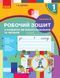 1 клас. НУШ Українська мова Робочий зошит з розвитку зв'язного мовлення та читання до букваря Воскресенської, Цепової, 2 частина (Цепова І.В.), Ранок 9786170946829 фото 1