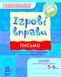 РОЗПРОДАЖ! 5-6 років. Ігрові врпави. Письмо. Зошит для занять із дошкільником (Попова Н.М., Котікова О.І., Цепочко Н.Л.), Ранок 9789666726066 фото 1