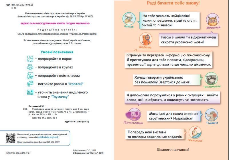 2 клас НУШ. Українська мова та читання. Підручник. 2 частина (Остапенко Г.С.), Світич 9789668506291 фото